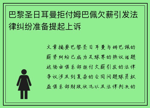 巴黎圣日耳曼拒付姆巴佩欠薪引发法律纠纷准备提起上诉 巴黎圣日耳曼拒付姆巴佩欠薪引发法律纠纷准备提起上诉