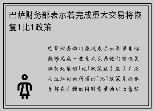 巴萨财务部表示若完成重大交易将恢复1比1政策 巴萨财务部表示若完成重大交易将恢复1比1政策