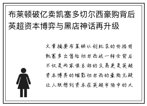 布莱顿破亿卖凯塞多切尔西豪购背后英超资本博弈与黑店神话再升级