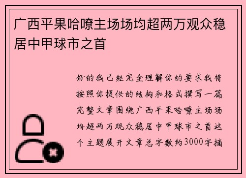 广西平果哈嘹主场场均超两万观众稳居中甲球市之首 广西平果哈嘹主场场均超两万观众稳居中甲球市之首