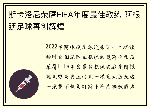 斯卡洛尼荣膺FIFA年度最佳教练 阿根廷足球再创辉煌