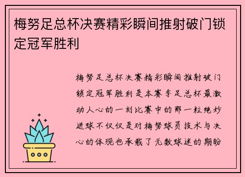 梅努足总杯决赛精彩瞬间推射破门锁定冠军胜利