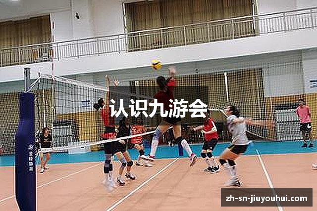认识九游会