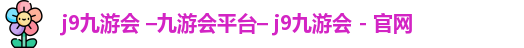 九游会